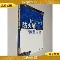 Internet防火墙与网络安全