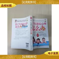 孩子有逆反心理怎么办?