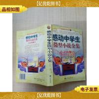 感动中学生微型小说全集 心灵的颤音