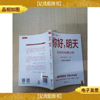 你好明天:让话语充满力量