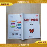 实战广州中考 英语