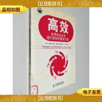 高效:世界知名企业提升绩效的整体方案