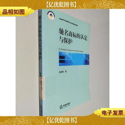 驰名商标的认定与保护