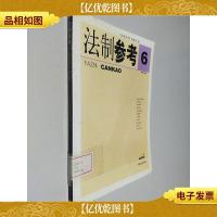 法制参考. 2005年第六辑