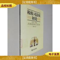 税收司法权初论