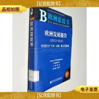 欧洲蓝皮书·欧洲发展报告(2013-2014)·欧盟东扩10年:成就意