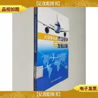 大型客机的市场竞争与发展战略