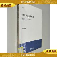 票据诉讼制度研究