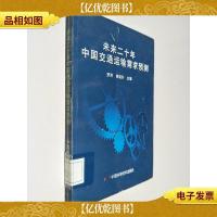 未来二十年中国交通运输需求预测