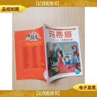 一个优雅女孩的成长故事 玛蒂娜表演舞台剧