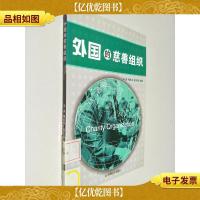 外国的慈善组织