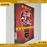 中国企业总裁策略