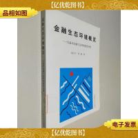 金融生态环境概览:以温州金融生态环境建设为例