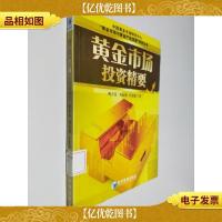 黄金市场投资精要