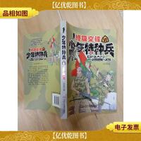 少年特种兵. Ⅵ *交锋