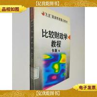 比较财政学教程