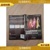 Corel公司指定标准教材:CorelDRAW X5服装设计标准[扉页有笔迹