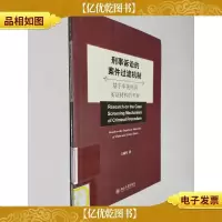 刑事诉讼的案件过滤机制:基于中美两国实证材料的考察
