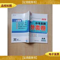 2020中考真题分类卷 地理 教师用书