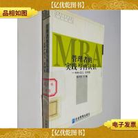 管理者的实践与再认识:MBA论文·案例集