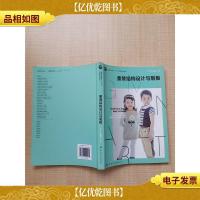 童装结构设计与制板