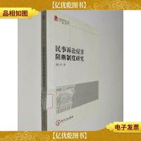 民事诉讼侵害阻断制度研究