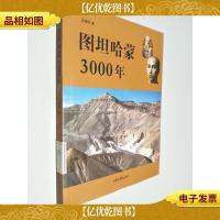 图坦哈蒙3000年