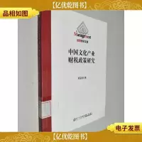 中国文化产业财税政策研究