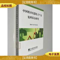 中国废弃电器电子产品处理基金研究