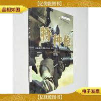 现代兵器丛书:特种枪