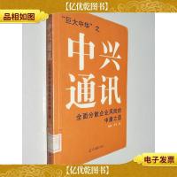 中兴通讯:全面分散企业风险的中庸之道