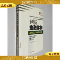 创新金融体制:30年金融市场发展回顾