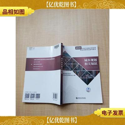 2020全国注册城乡规划师职业资格考试参考教材 城乡规划相关知识