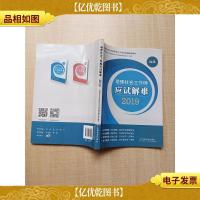 助理社会工作师应试解难 2019 初级