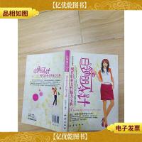 白领丽人36计:现代职业女性魅力宝典