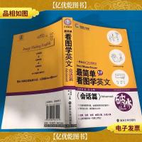 最简单看图学英文:会话篇(Advanced)