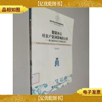 南京农业大学经济管理学院论丛·博士论文卷·健康冲击对农户贫困