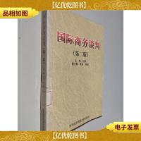 国际商务谈判(第2版)
