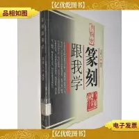 篆刻跟我学