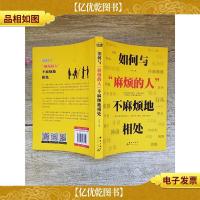 如何与“麻烦的人”不麻烦地相处[扉页,正书口有笔迹]