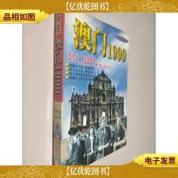 澳门一九九九
