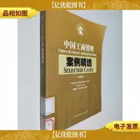 中国工商管理案例精选(第四辑)