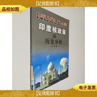 印度核政策的历史分析