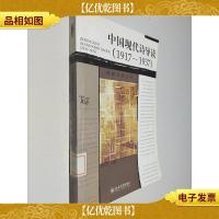 中国现代诗导读 1917-1937