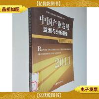 中国产业发展监测与分析报告(2011)