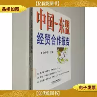 中国:东盟经贸合作报告