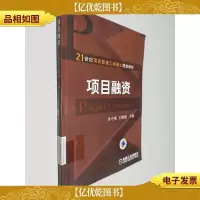 21世纪项目管理工程硕士规划教材:项目融资