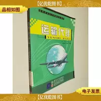 高等学校电子商务系列教材:运输代理
