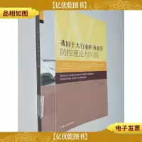 我国十大行业职务犯罪防控理论与实践