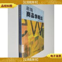 新编商品学概论